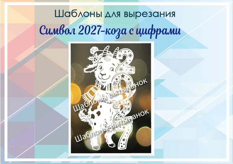 https://vk.com/market/product/vytynanka-quotkoza-s-tsiframi-2027quotart2001-189856553-13324679