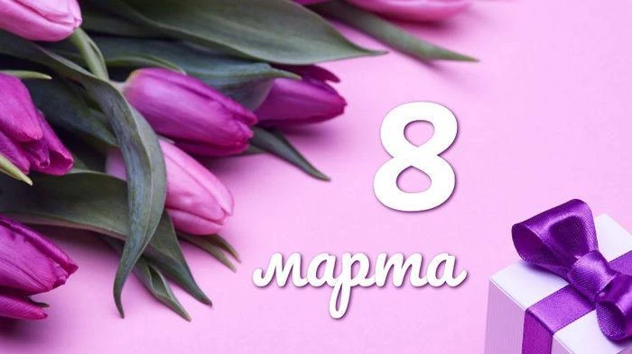 Милые женщины!

Поздравляем вас с праздником весны, цветов и красоты — 8 Марта!

Сегодня мы думаем о