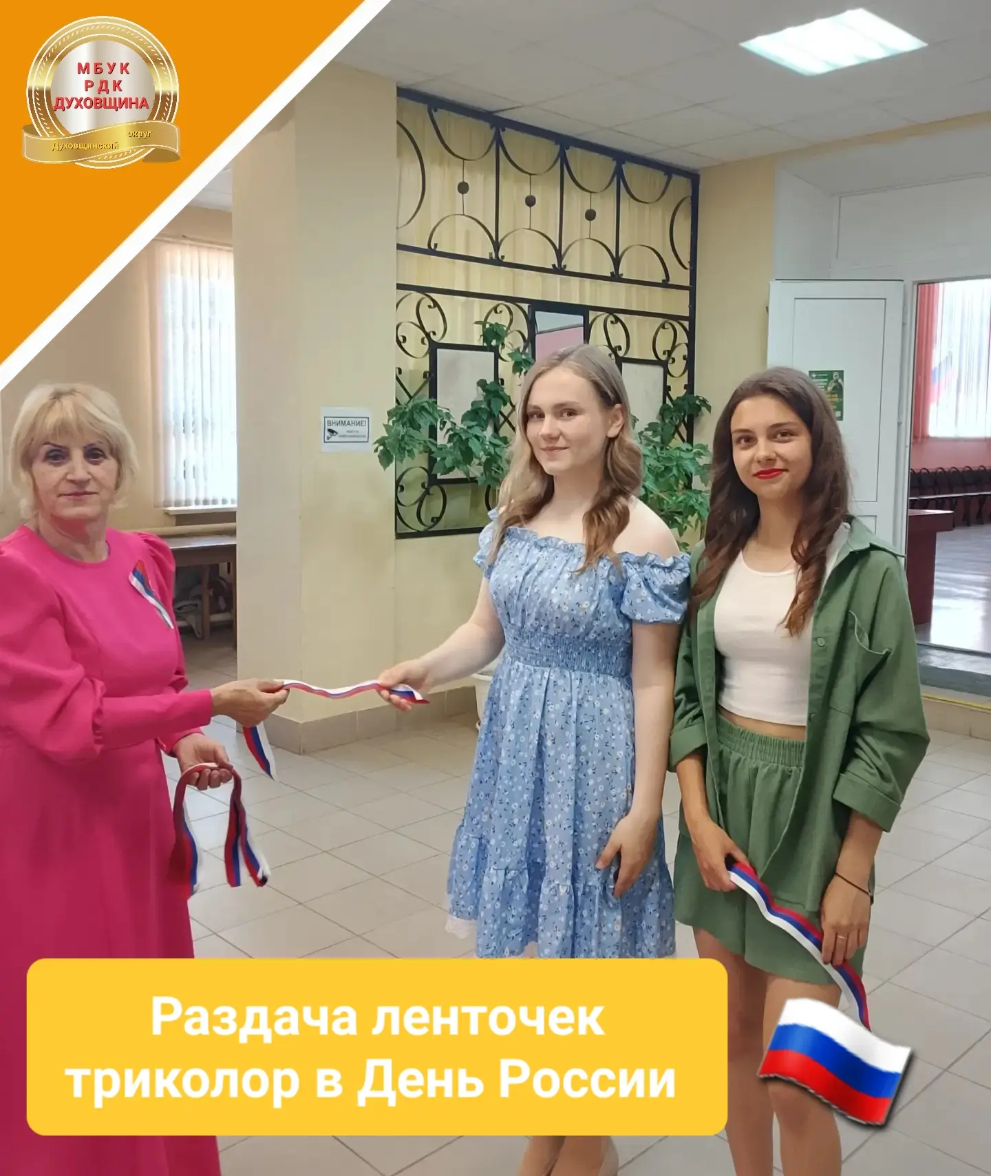 🇷🇺12 июня работники районного Дома культуры организовали раздачу ленточек триколор жителям и гостя