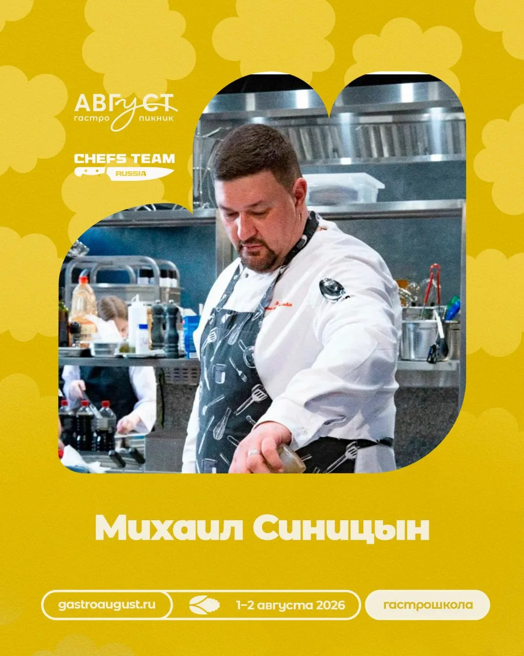 Профессионал, который знаёт всё о большом кулинарном деле.

Встречайте Михаил Синицын на гастро-пикн