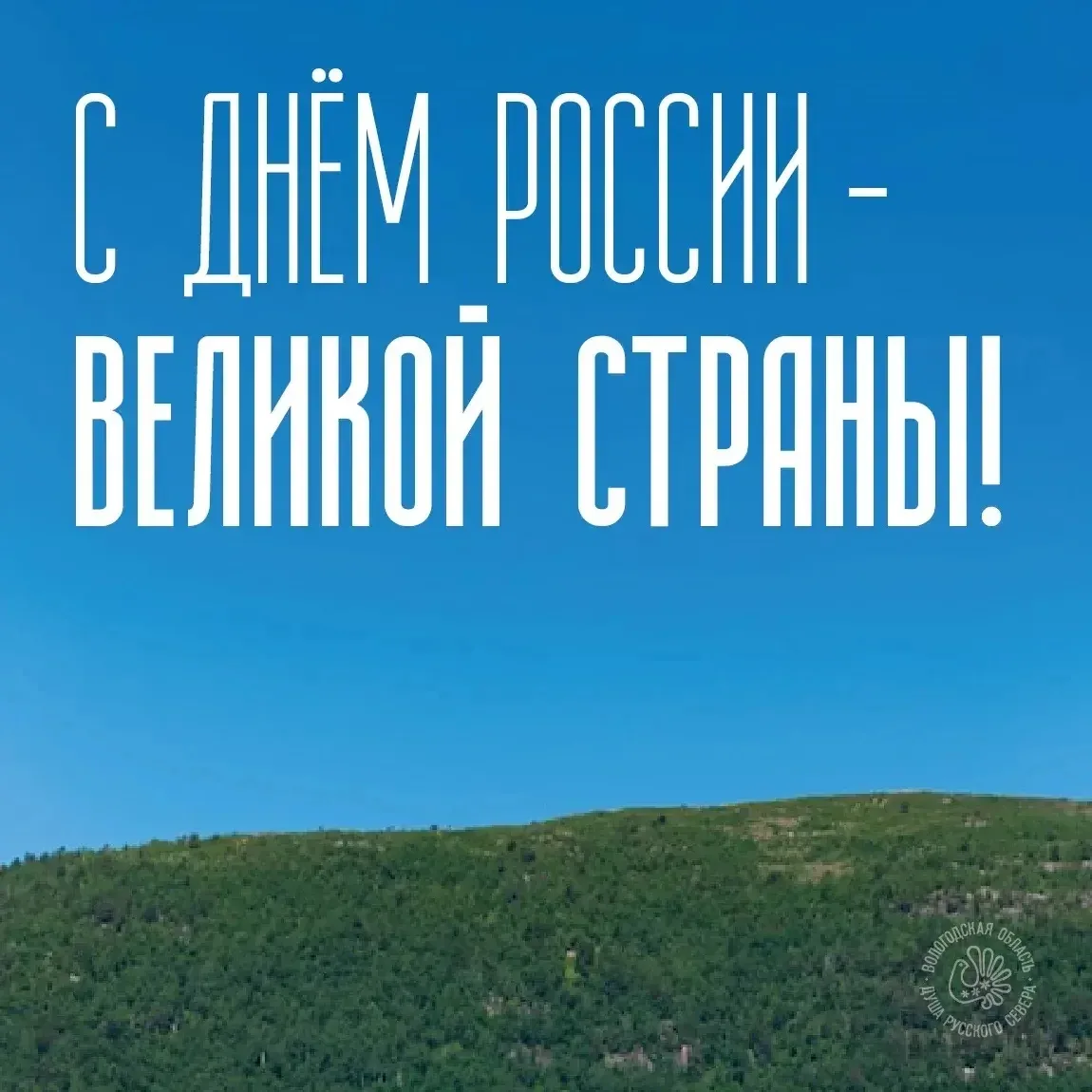 12 июня мы отмечаем единство и мощь нашей страны. Пусть во всех уголках России царят мир, благополуч