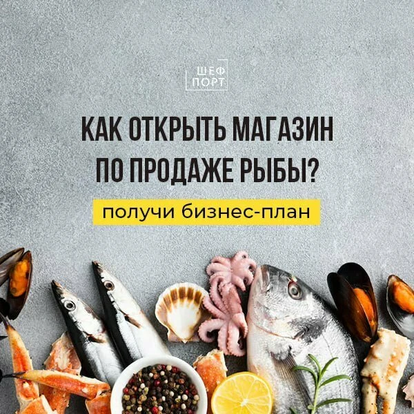 Бизнес на продаже морепродуктов! Прибыль от 300 т.р./мес

Ищете прибыльный бизнес с низкой конкуренц