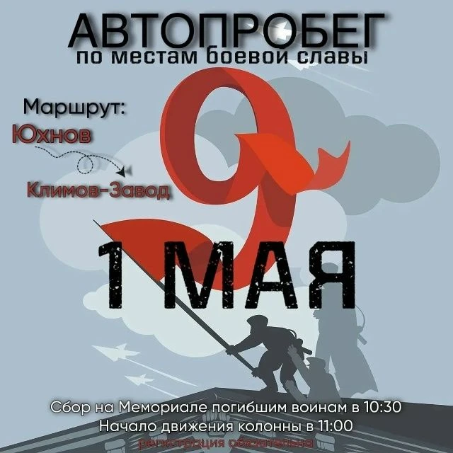 Автопробег «Дорогами Памяти»: Юхнов — Климов-Завод
1 мая, в преддверии великого Дня Победы, приглаша