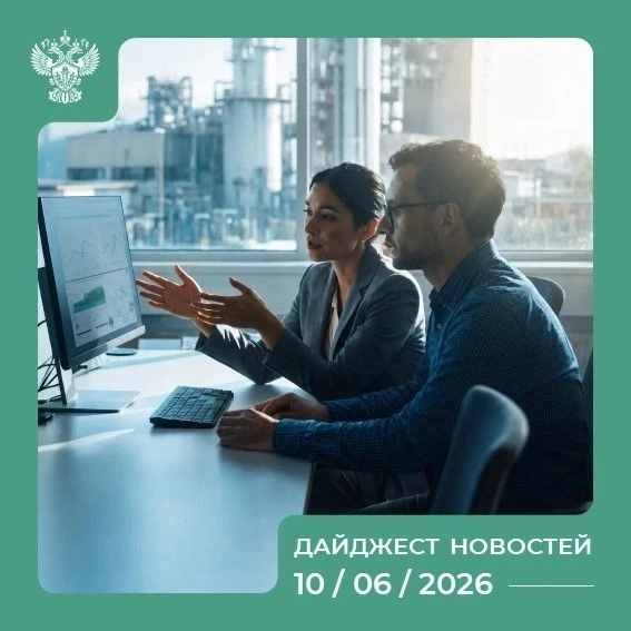 Самые интересные события России на 10.06.2026 💬

🌐 Росприроднадзор подвел итоги работы за 2025 год