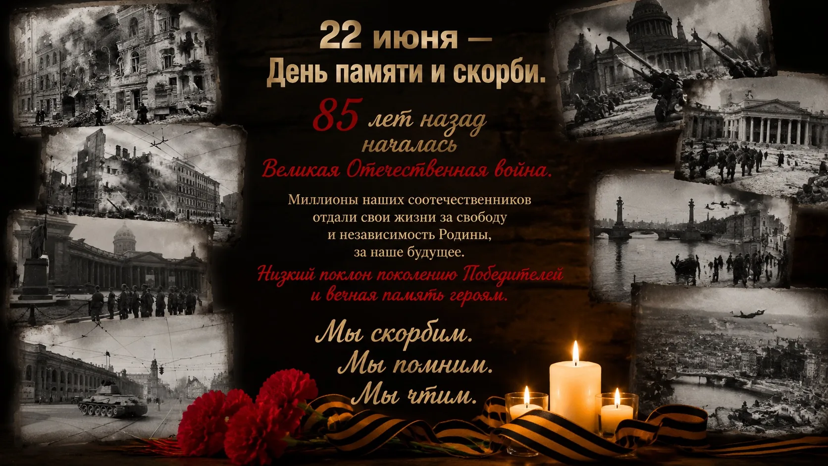 🎖 22 июня — День памяти и скорби. Одна из самых трагических дат в истории нашей страны.

85 лет наз