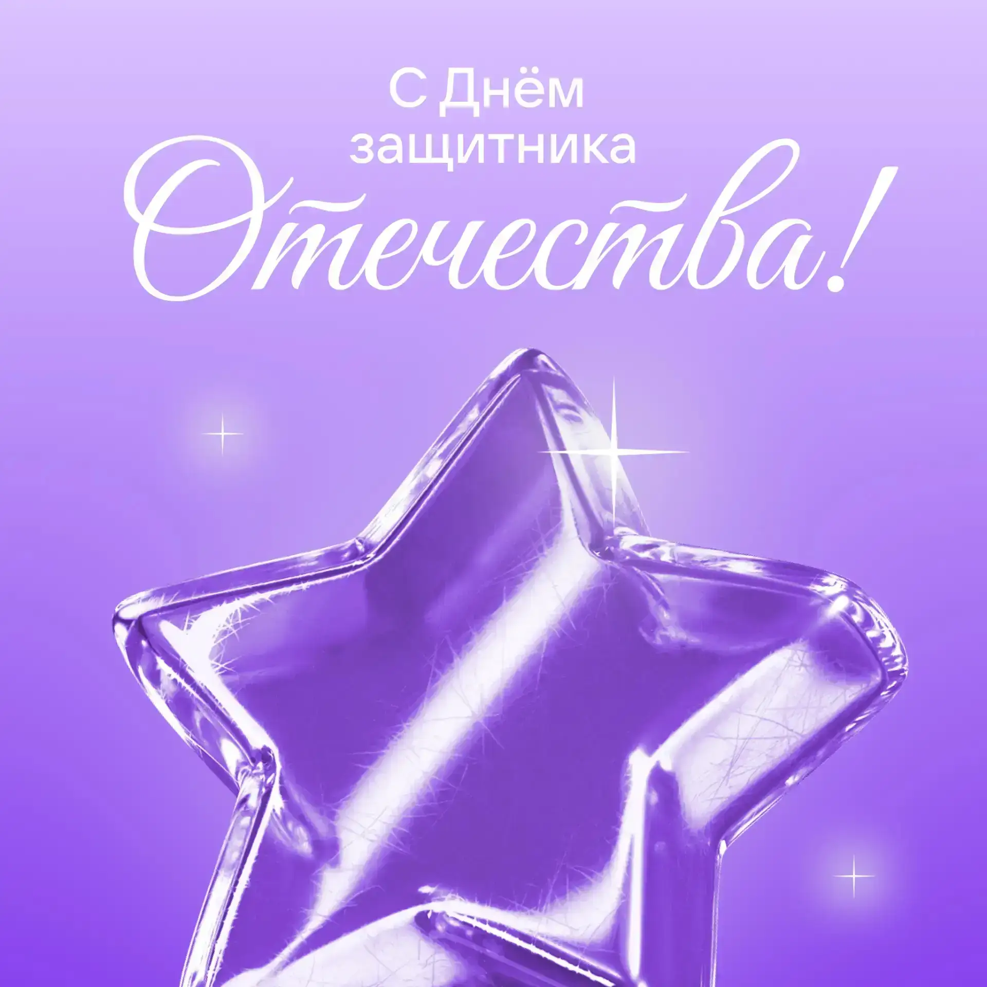 Поздравляем с Днём защитника Отечества! 💜

Этот праздник объединяет нас вокруг главных ценностей — 