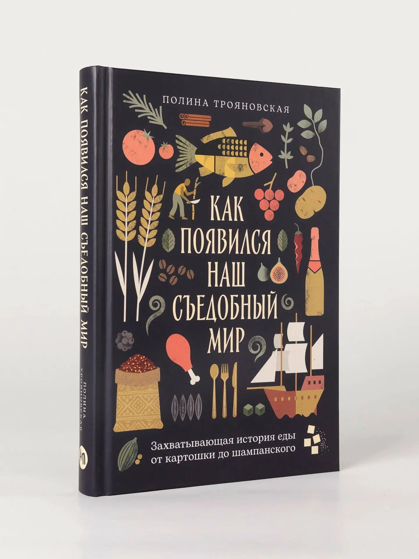 🌶 В рамках ReBro-рекомендаций что почитать — книга Полины Трояновской "Как появился наш съедобный м