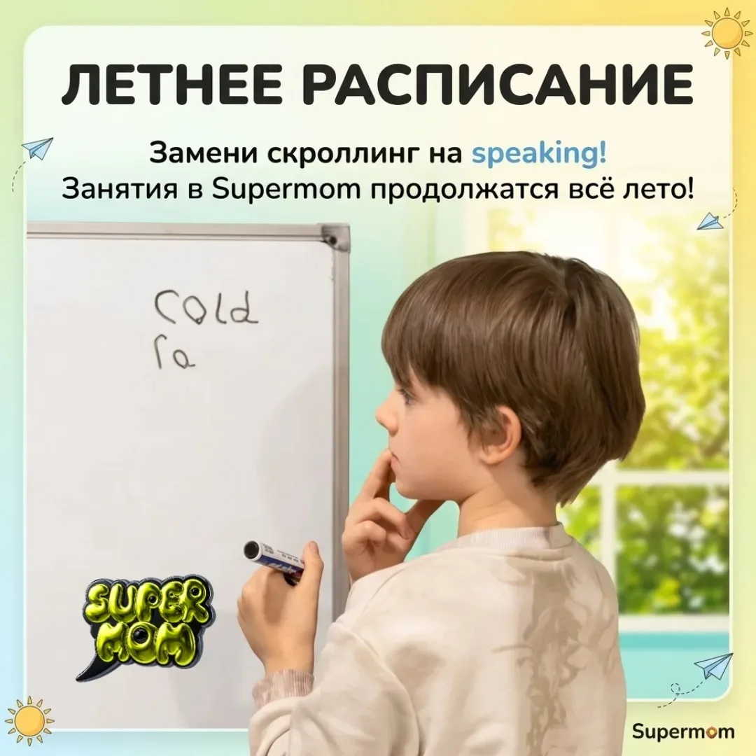 Лето — время отдыха, но не для английского! 🇬🇧
⠀
За 100 дней без практики ребенок может растерять 