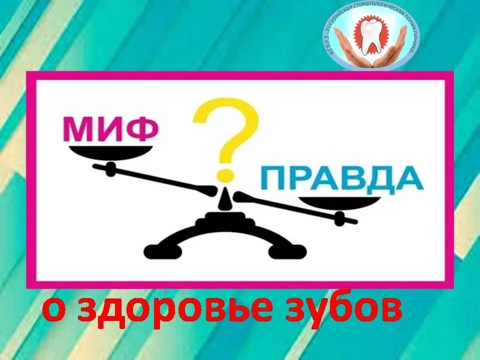 «5 мифов о здоровье зубов»

 🚫 «Молочные зубы лечить не надо» и еще 4 опасных заблуждения

Проверьт