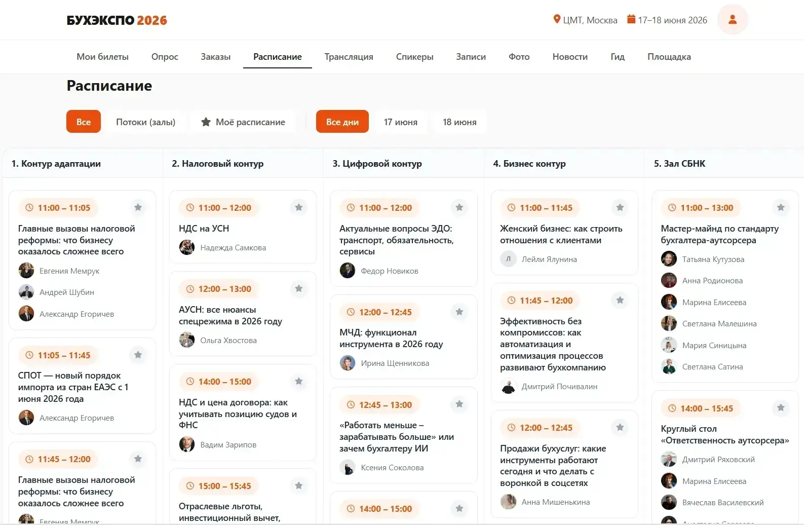 📍 17 июня 2026 года. 11:00.
Пять залов.
И в каждом выступление, которое хочется посмотреть.

БухЭкс