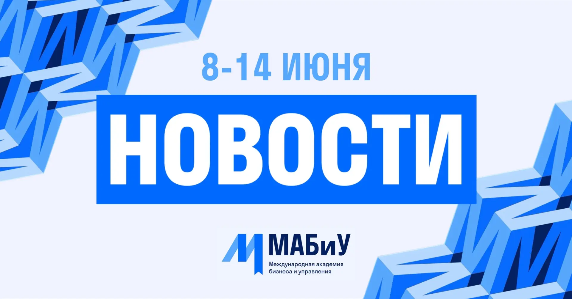 НОВОСТИ МАБиУ

▪️8 июня состоялось заседание лидеров «Международного клуба Дружбы» Москвы. Заседание