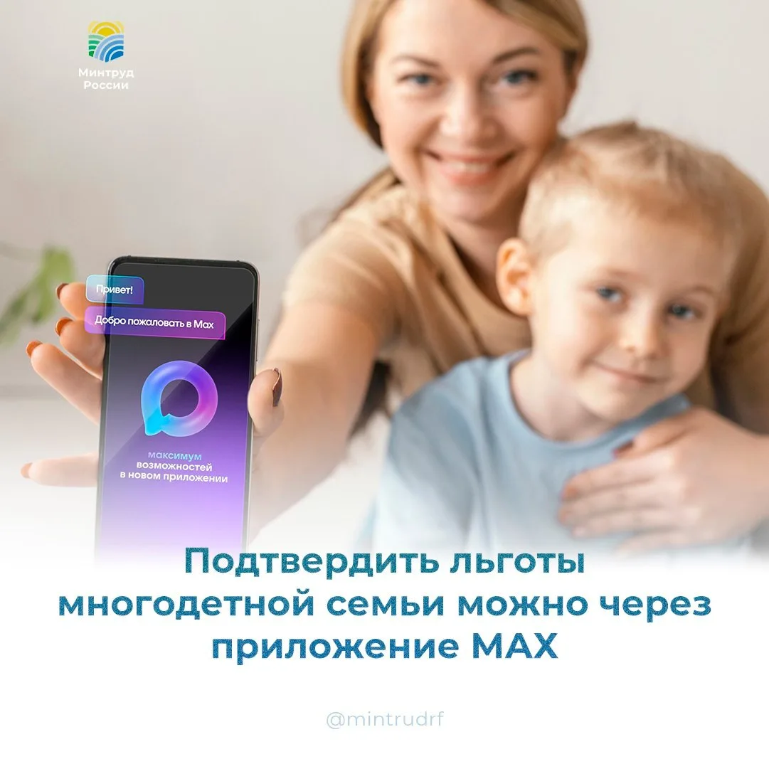 Подтвердить льготы многодетной семьи можно через приложение МАХ 📱

Для этого понадобится только QR-