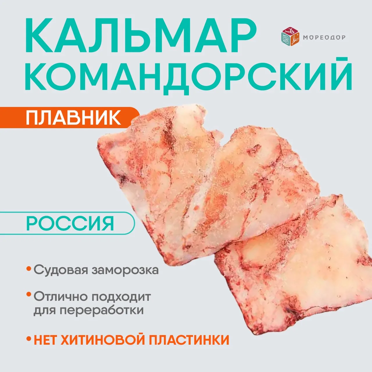 erid: 2VtzqvSFzux

1️⃣ Кальмар командорский, плавник

🌊Вылов: апрель-июнь 2026 г.
🔹Упаковка: мешок