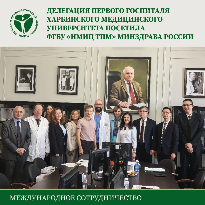 💥Москва, 19 июня 2026 года. В ФГБУ «НМИЦ ТПМ» Минздрава России состоялся официальный визит делегаци