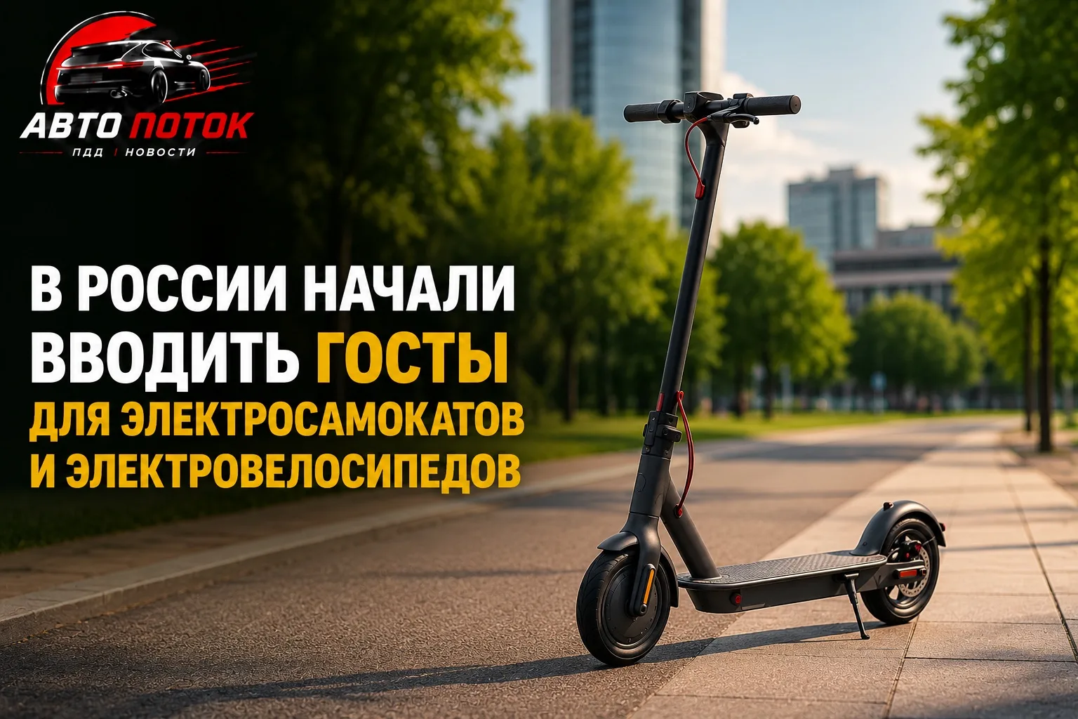 Глава Росстандарта Антон Шалаев сообщил, что для средств индивидуальной мобильности уже разработаны 