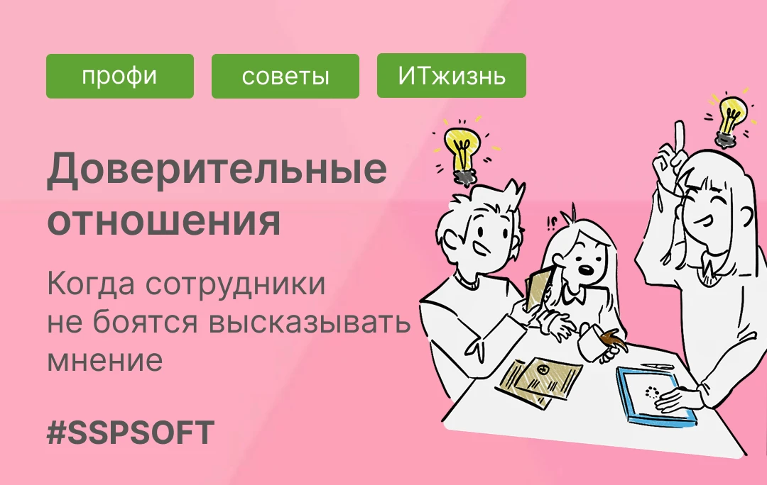 Про важность доверительных отношений в команде, когда сотрудники не боятся высказывать мнение и пред