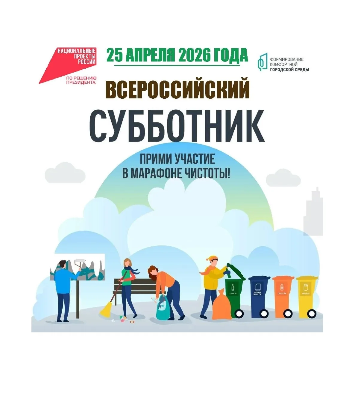 🌿25 апреля 2026 года во всех регионах страны пройдет Ежегодный Всероссийский субботник. 
🌿Субботни