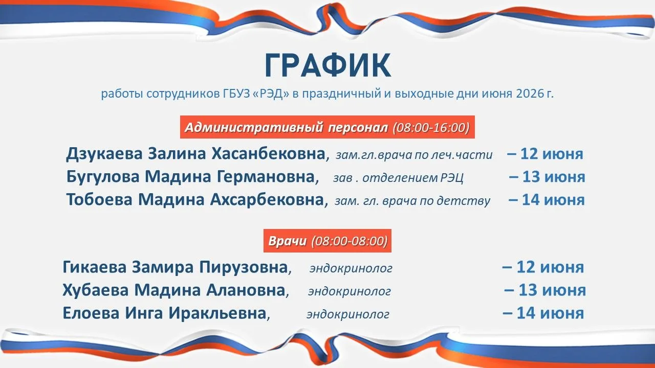 Утвержденный ГРАФИК работы сотрудников ГБУЗ «РЭД» в праздничный и выходные дни с 12 по 14 июня 2026 