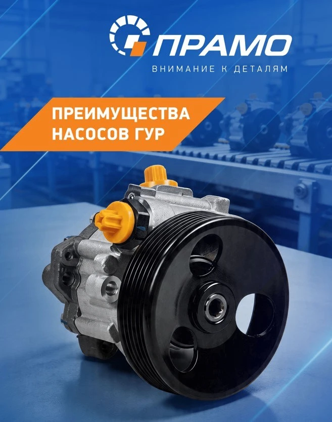 Дорогие друзья, в нашем ассортименте новинки!🔧🚛

Представляем насосы ГУР ПРАМО — надёжное решение 
