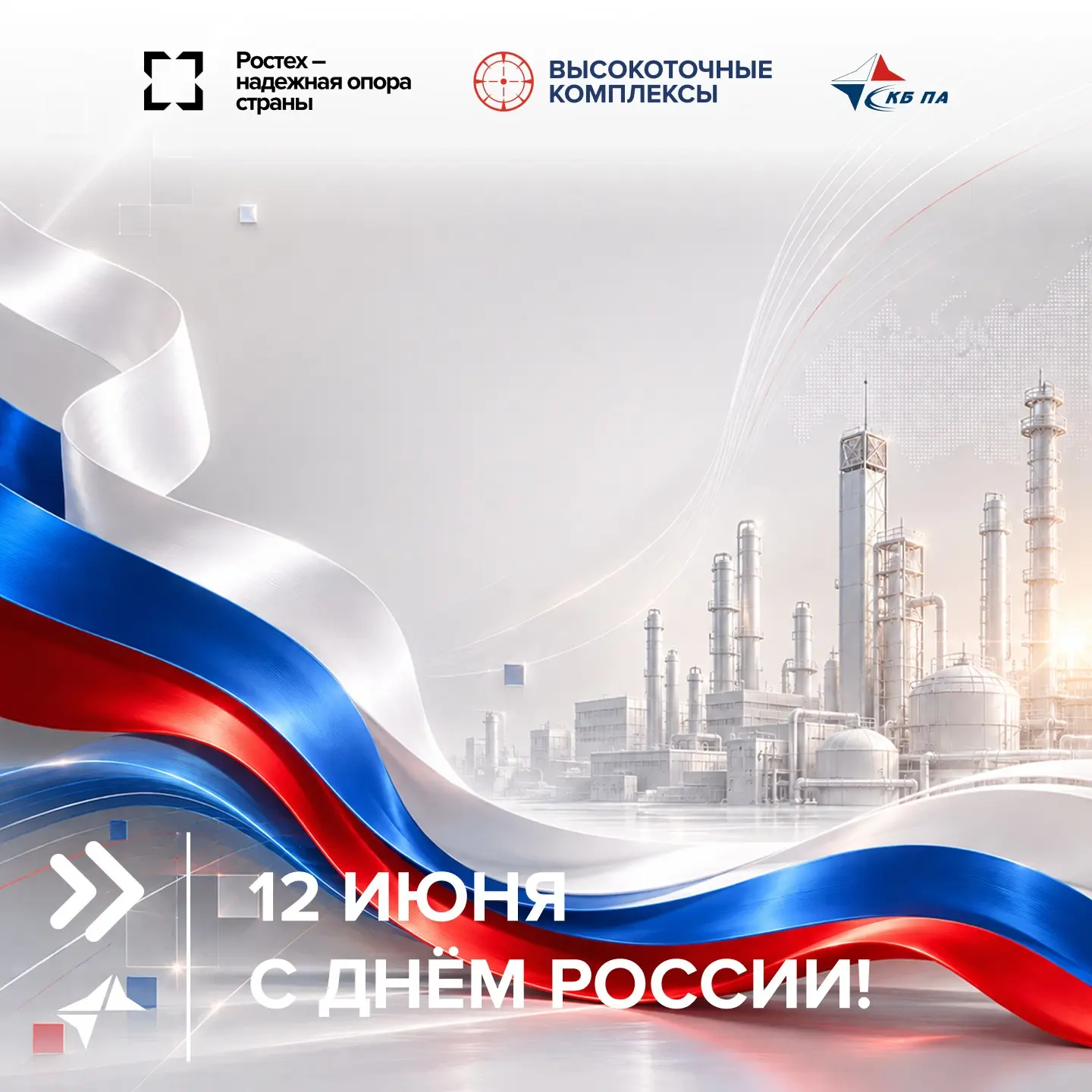 С Днём России!

12 июня — праздник, который объединяет нас чувством ответственности за настоящее и б