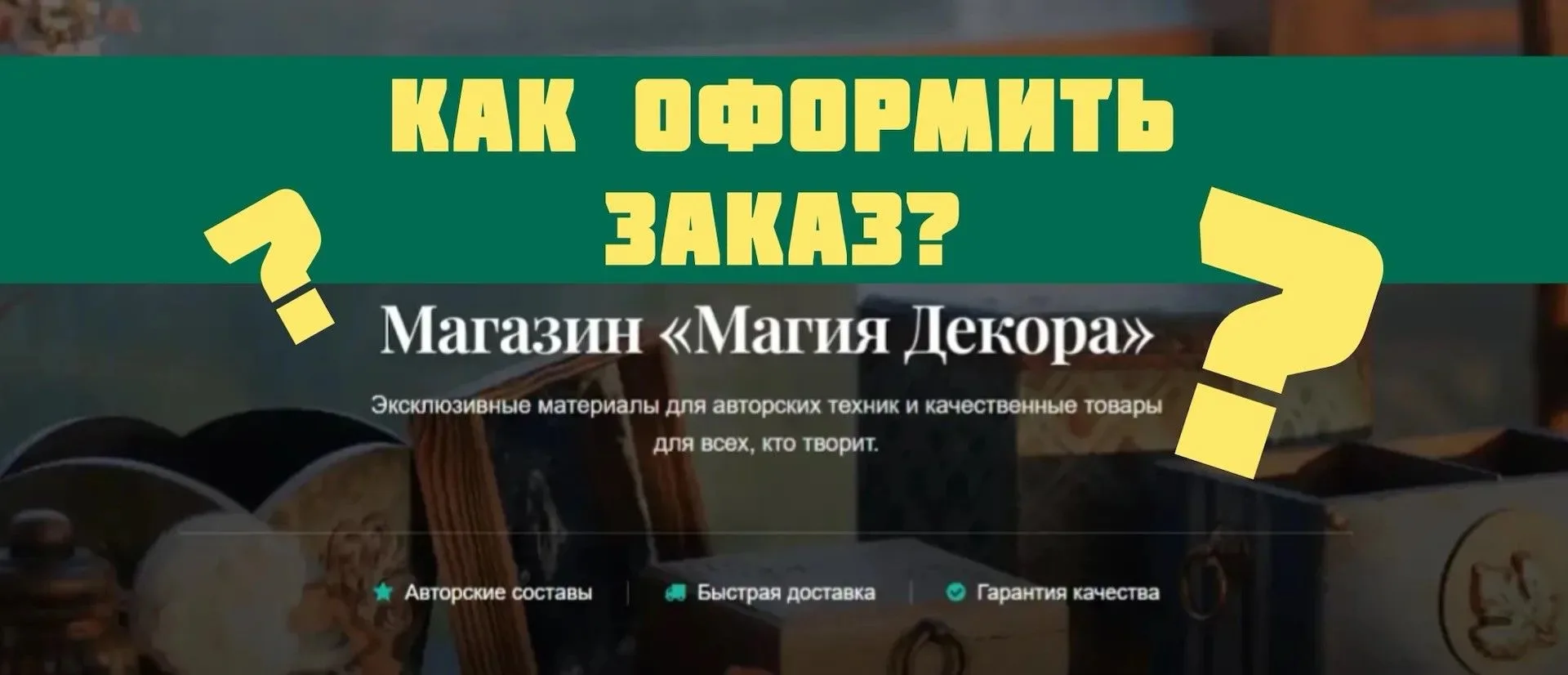 📢 ВАЖНОЕ НАПОМИНАНИЕ: У НАС ПОЯВИЛИСЬ ИНСТРУКЦИИ ПО ОФОРМЛЕНИЮ ЗАКАЗОВ
Друзья, мы знаем, что многие