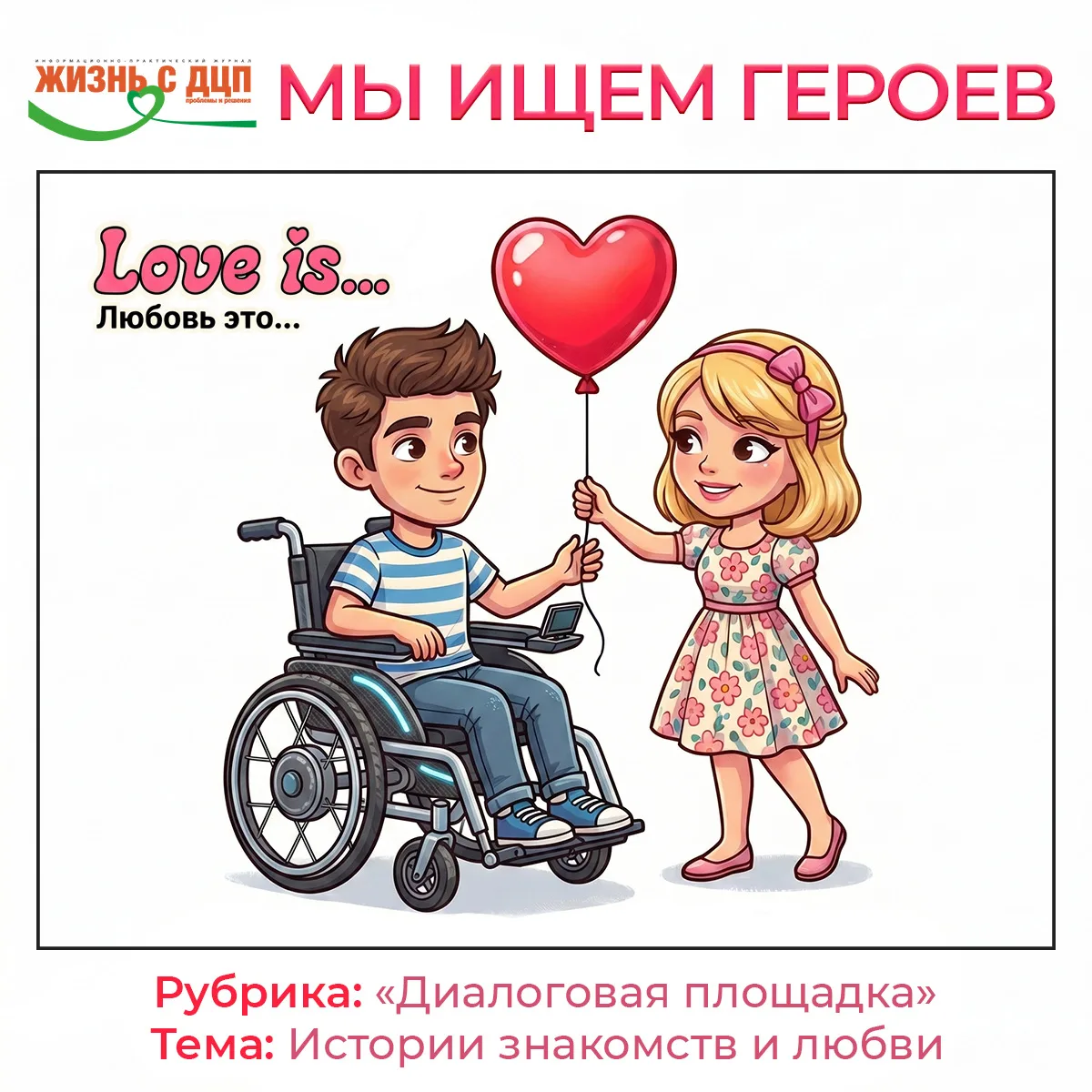 Друзья! 
Мы ищем героев в "Диалоговую площадку" летнего номера нашего журнала. Мы будем говорит о пр