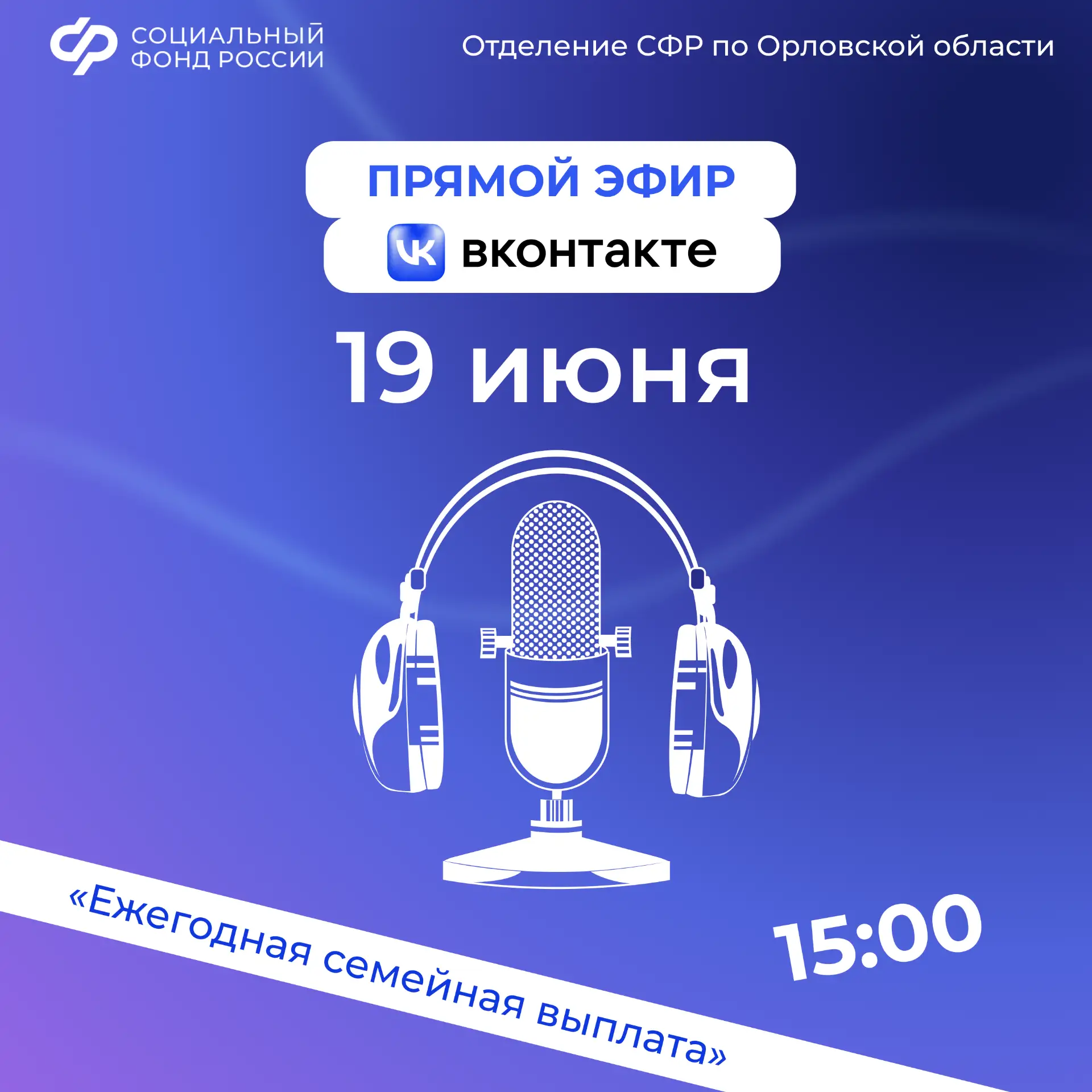 19 июня на нашей площадке Вконтакте состоится прямой эфир. Гостем студии станет начальник отдела уст