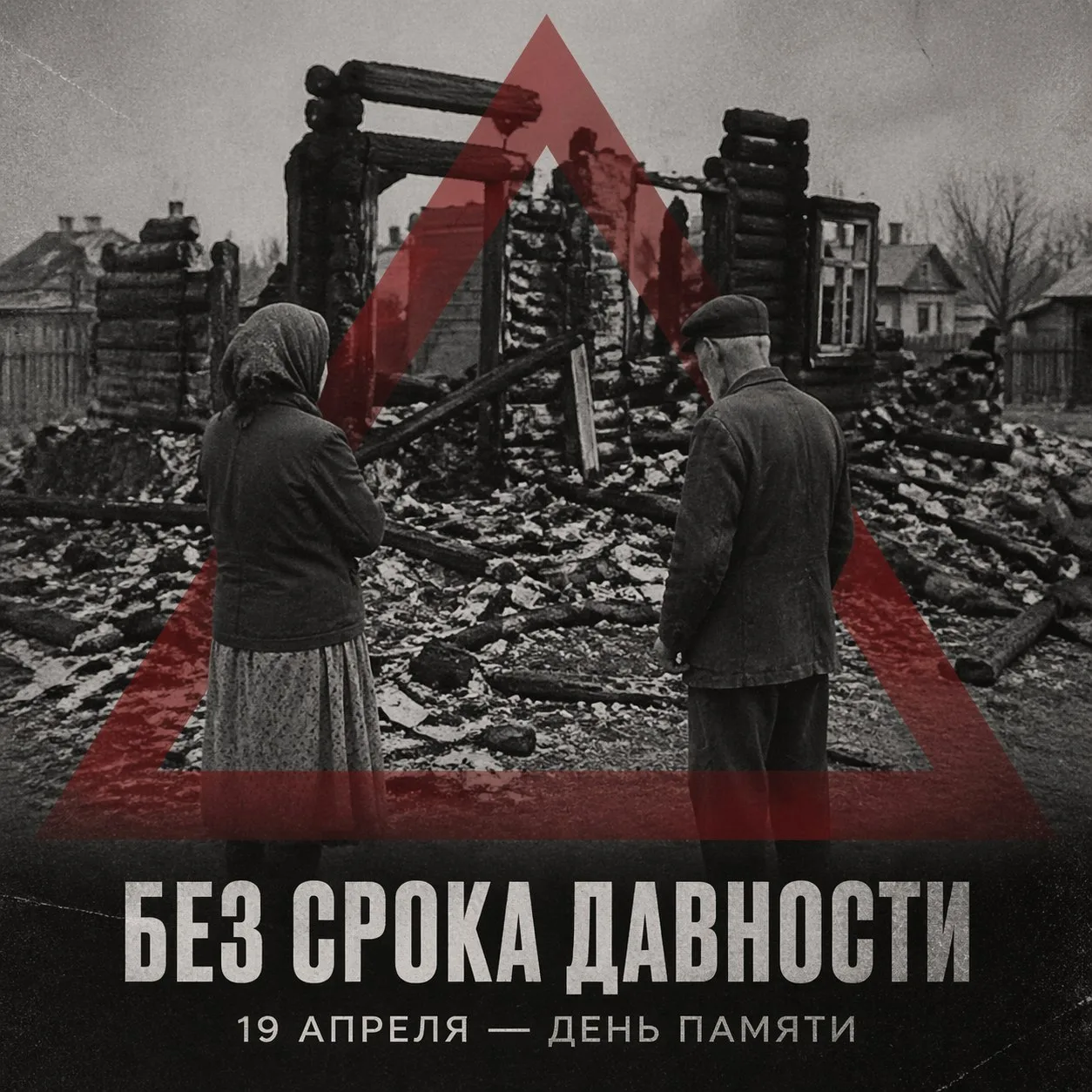 РАЗГОВОР О ВАЖНОМ.
19 апреля – День памяти о геноциде советского народа нацистами и их пособниками в