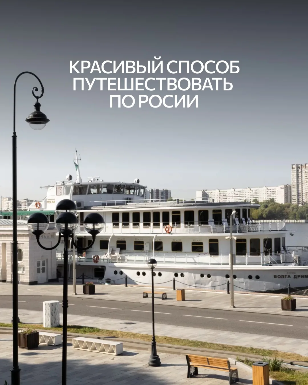 На борту Volga Dream вас ждет высокая кухня, камерная атмосфера и лучшие виды страны из панорамных о