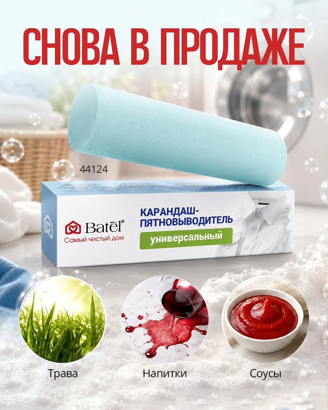 Снова в продаже! Финальный штрих безупречного образа 👌

Не ставьте крест на любой вещи из-за пятна,