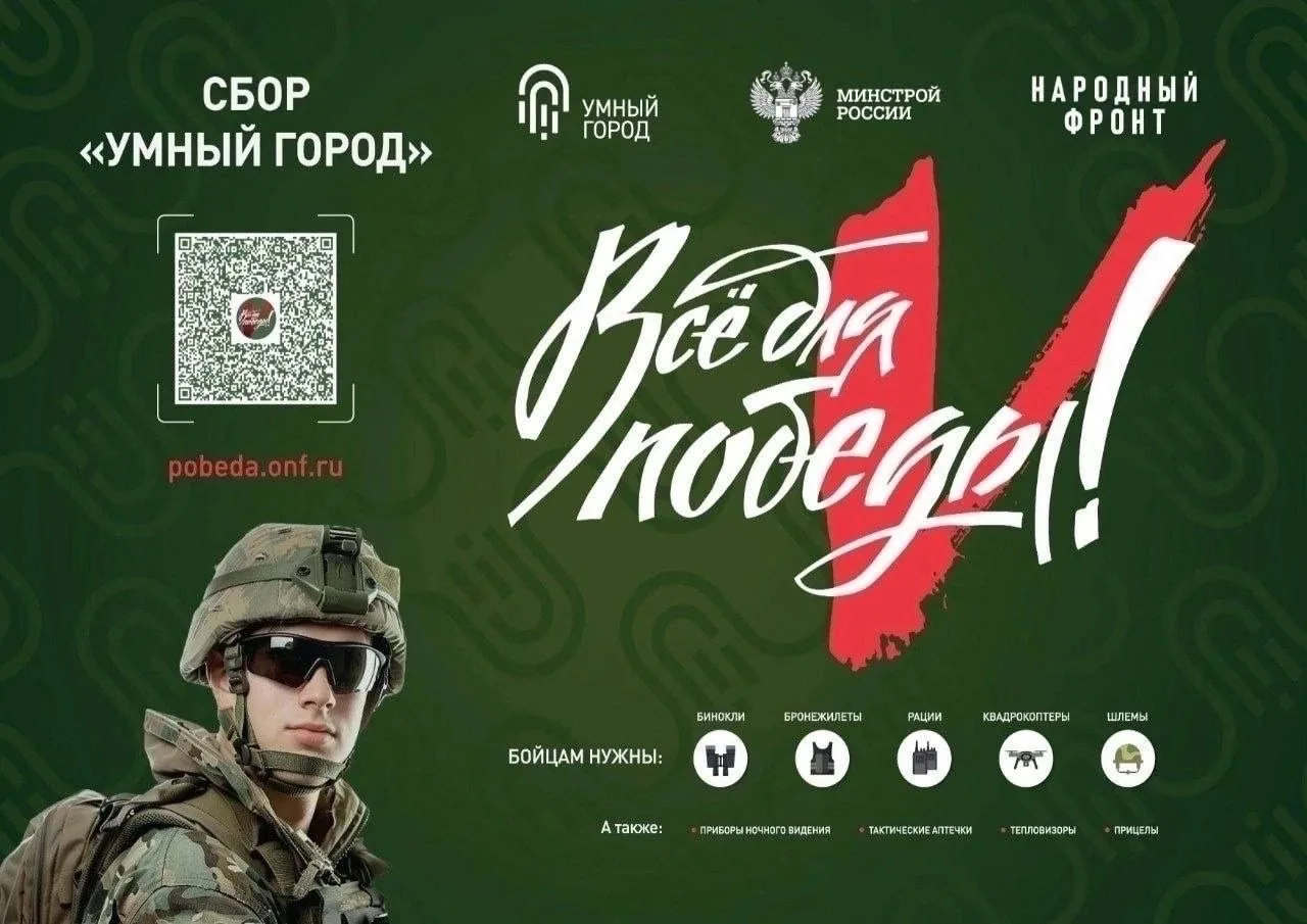 ➡️ Акция Сбор «Умный город» 🤝

🤝 В рамках проекта «Всё для Победы!» Народный фронт совместно с Мин