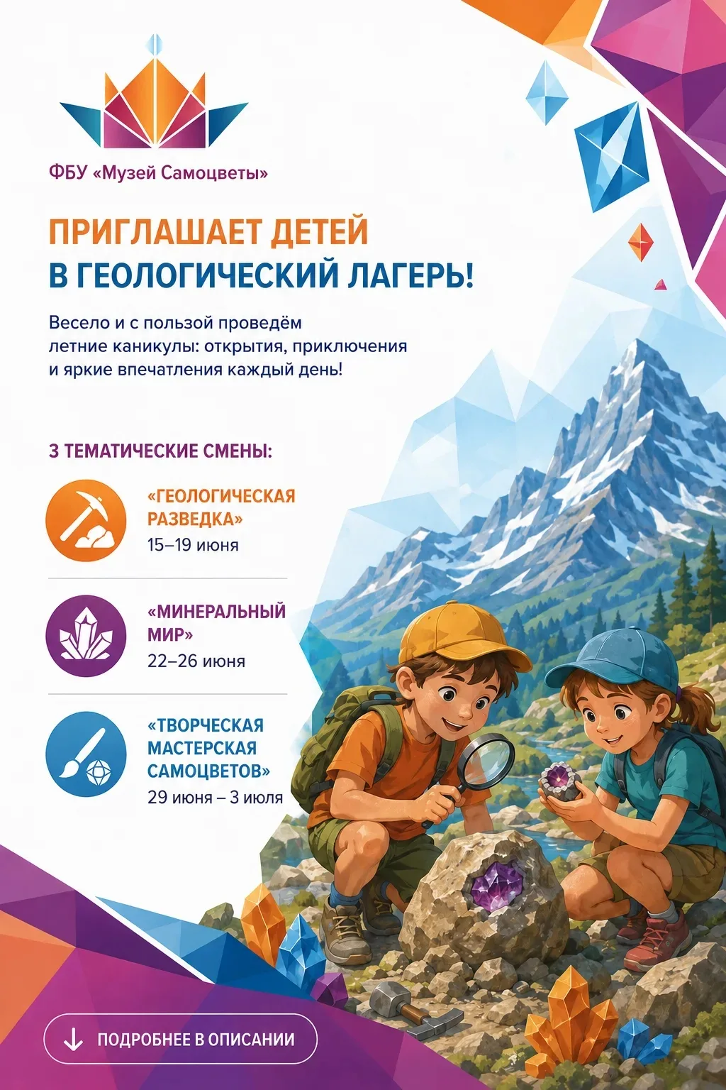 🌿 Лето, которое запомнится открытиями! 🌿

ФБУ «Музей Самоцветы» приглашает детей провести каникулы
