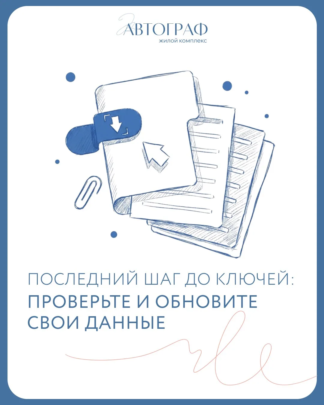 Готовимся к передаче квартир!
⠀
Чтобы оформление прошло быстро и без лишних задержек, пожалуйста, пр