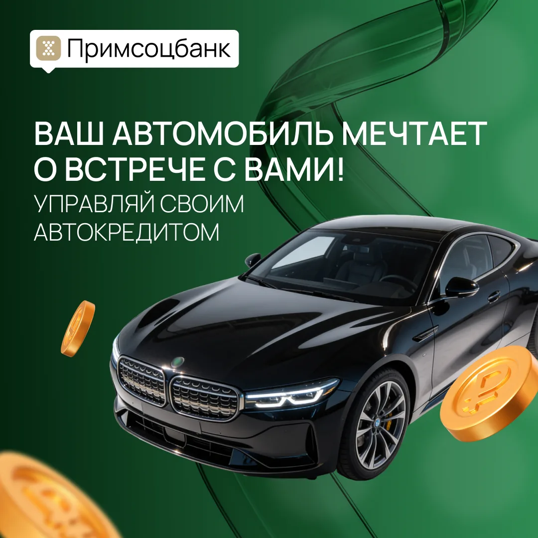 🚗  Ваш автомобиль мечтает о встрече с вами!

Оформите автокредит от ПАО СКБ Приморья «Примсоцбанк» 