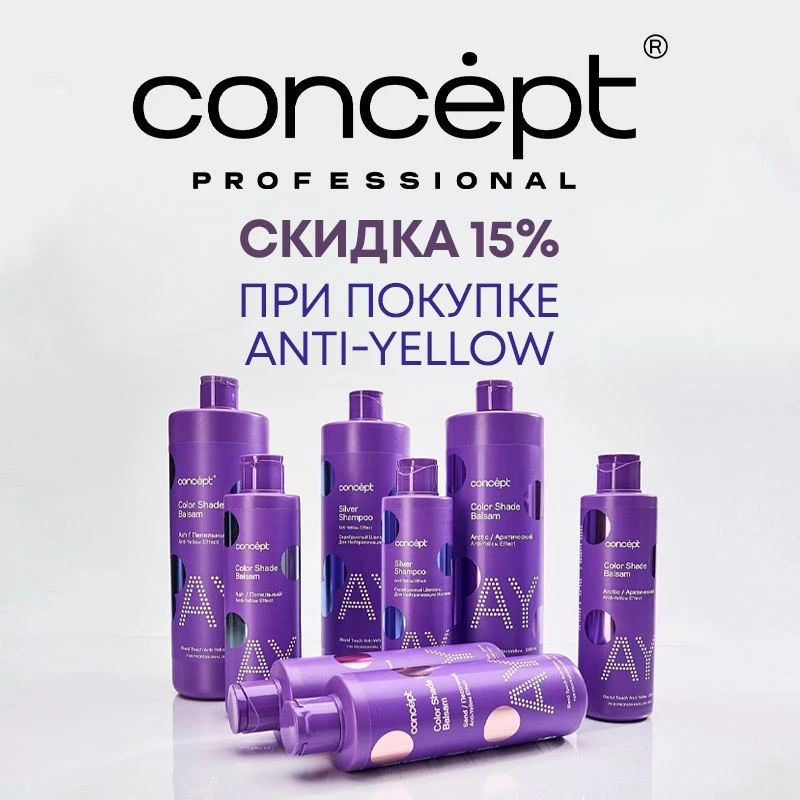 Concept скидка на Anti-Yellow 

Соберите свой набор: шампуни и бальзамы для холодных оттенков блонда