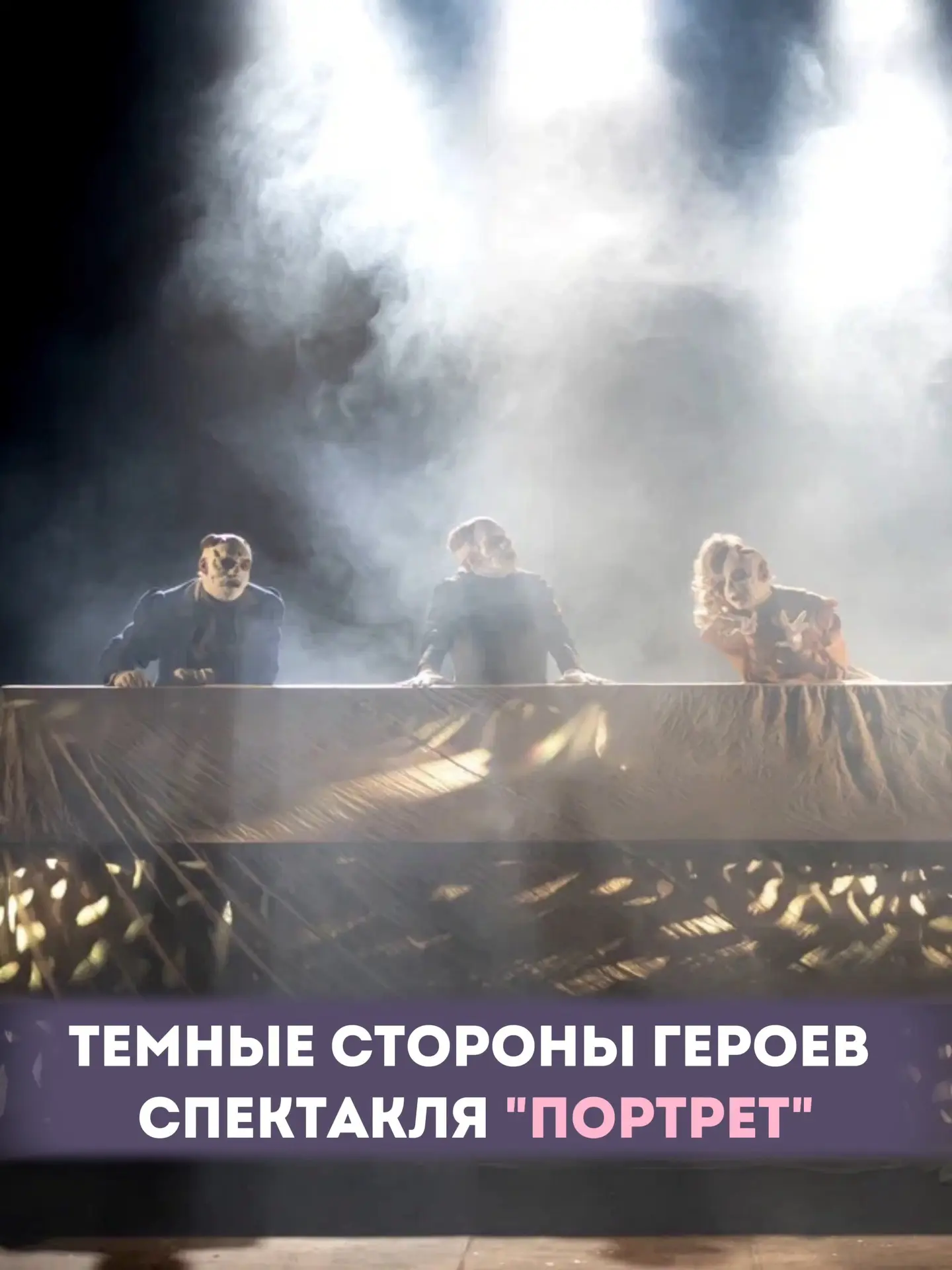 Уже в эту субботу на нашей сцене можно погрузиться в атмосферу мистического триллера «Портрет» (Н.В.