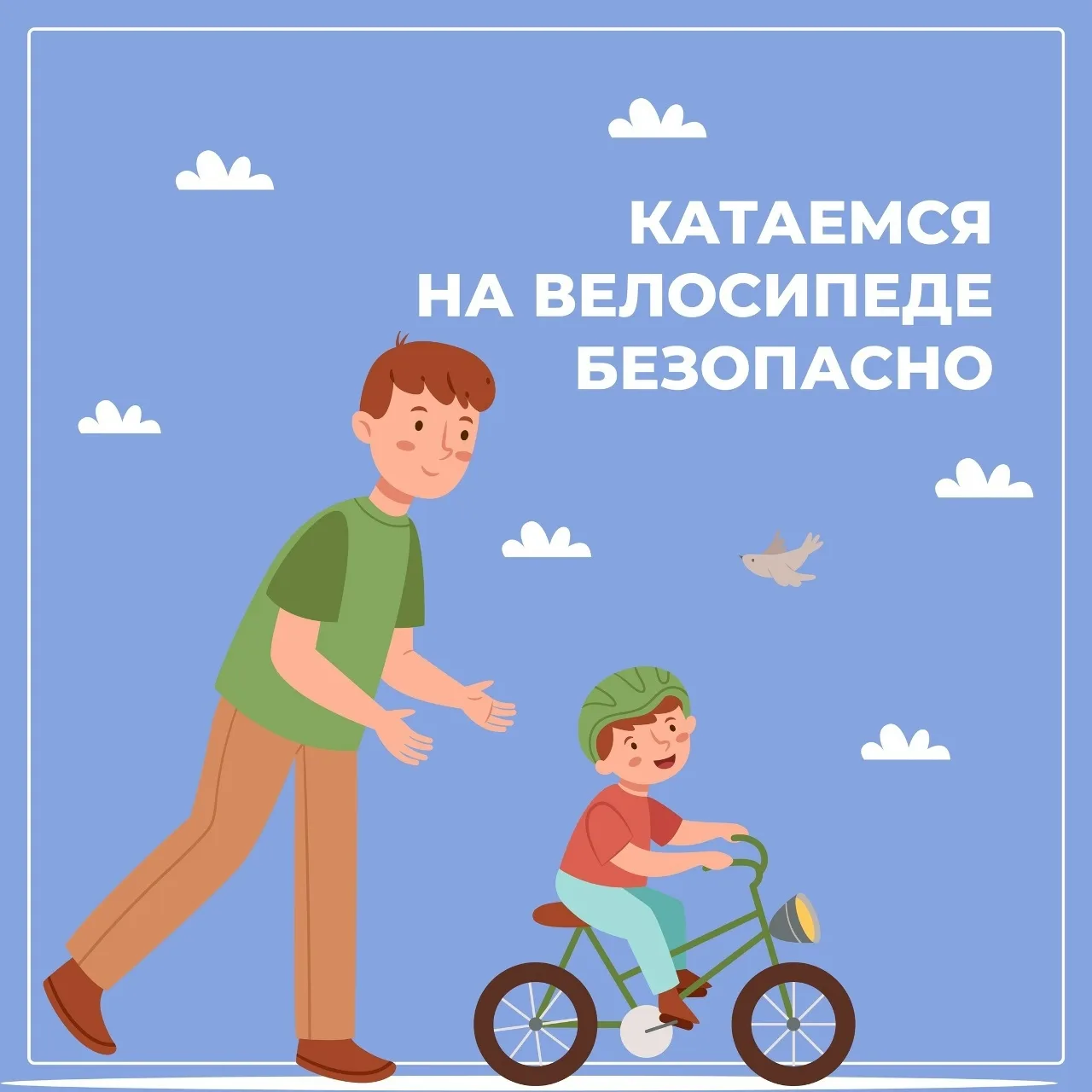Уважаемые родители! 
🚴Напомните детям простые правила безопасной езды на велосипеде. Смотрите карто