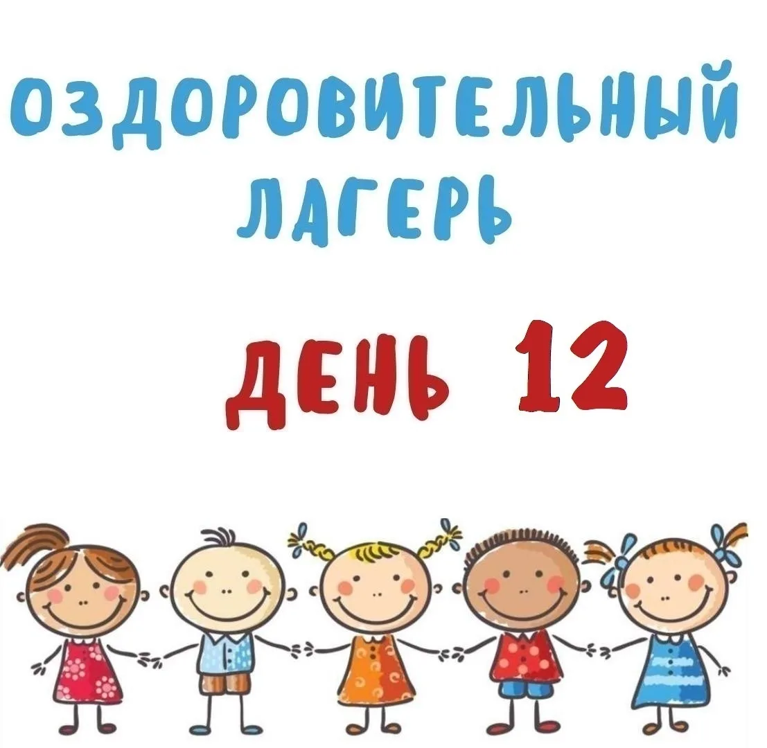 🎭 День театра и сказки в нашем лагере!

Сегодня, 17 июня, наступил удивительный 12-й день нашей сме