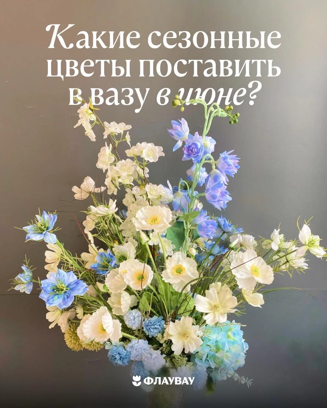 Ищите сезонные цветы на Флаувау 🌸 

По промокоду 15МАХ дарим скидку 15% на первый заказ в приложени