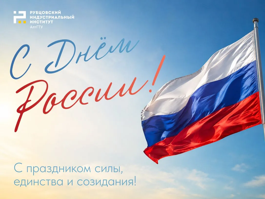 Уважаемые студенты, преподаватели и сотрудники!

Поздравляю вас с Днём России!

Этот замечательный п