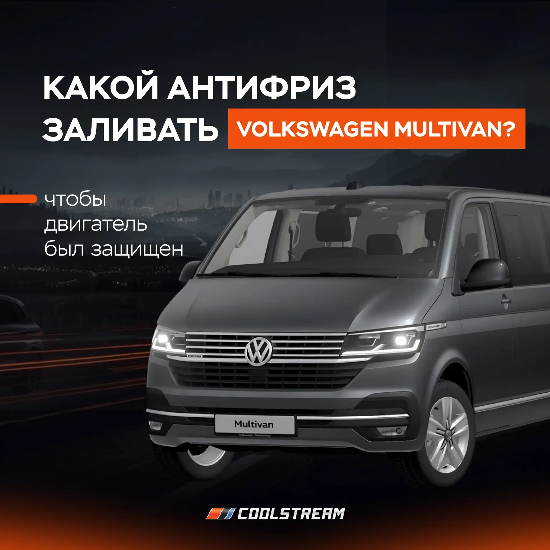 Какой антифриз заливать в Volkswagen Multivan? 🚘

Volkswagen Multivan — это больше, чем минивэн!
Эт
