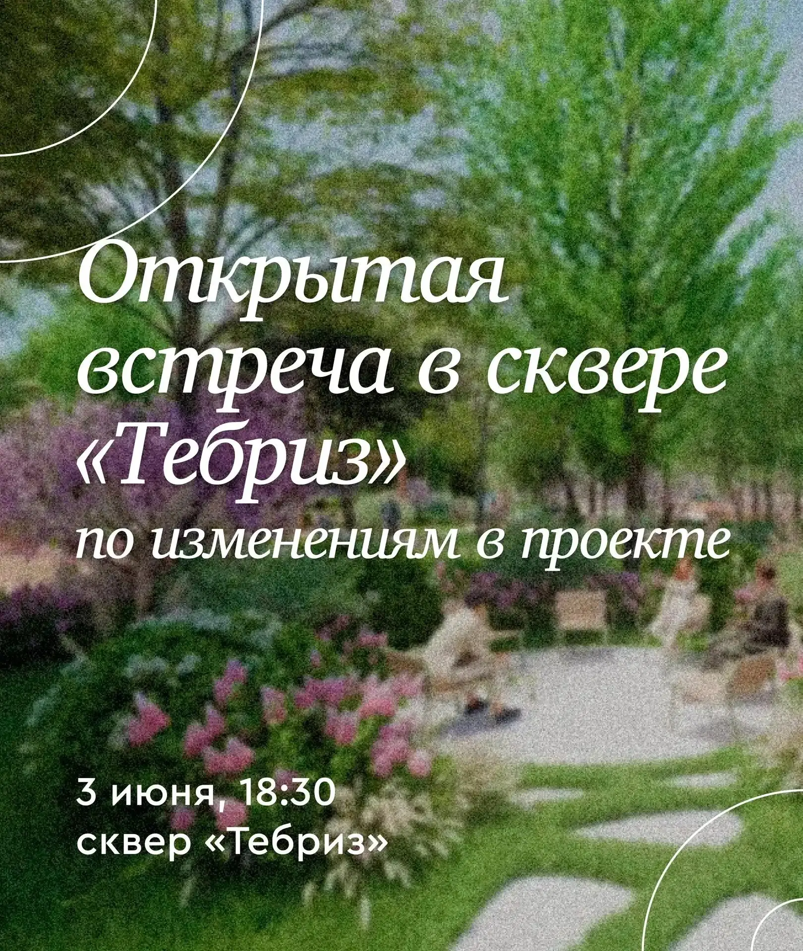 🌳 Напоминаем: сегодня состоится встреча по благоустройству сквера «Тебриз».

После прошлой встречи 