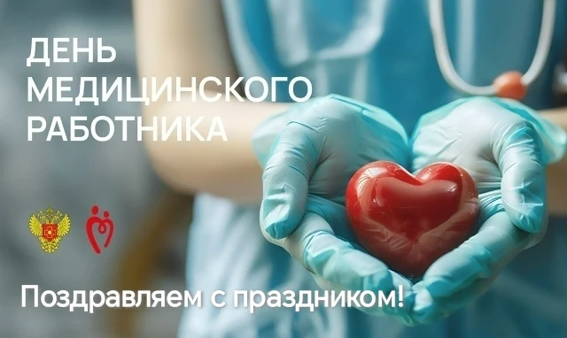 Каждый год, в третье воскресенье первого летнего месяца, мы слышим: «Спасибо, доктор!»

📍 Сегодня 2