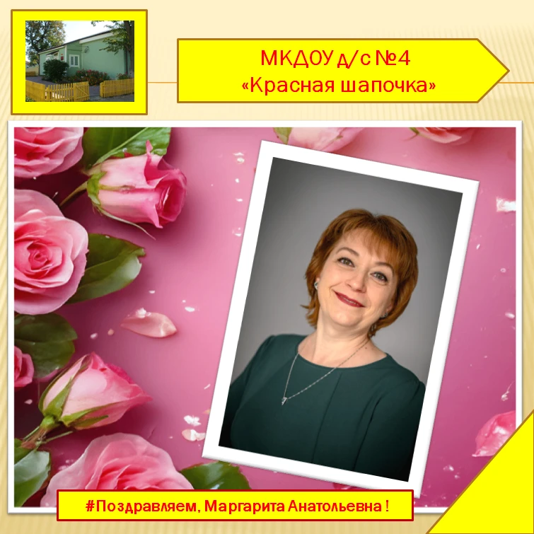 Примите поздравления!
                                                                              