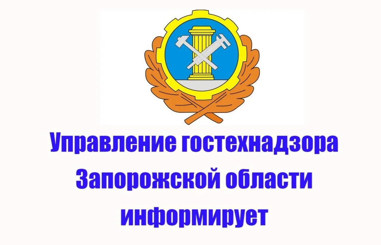 Уважаемые граждане!

Управление гостехнадзора Запорожской области сообщает о важном изменении в граф