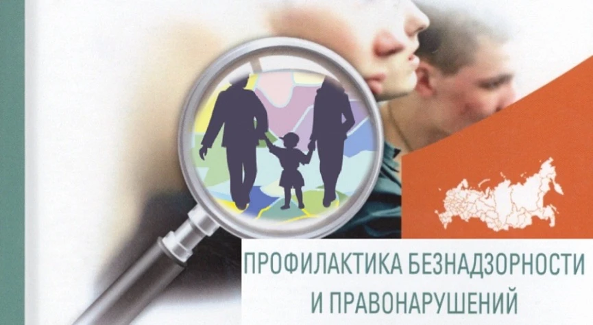 👦 Профилактика безнадзорности и правонарушений несовершеннолетних.

Безнадзорность и правонарушения