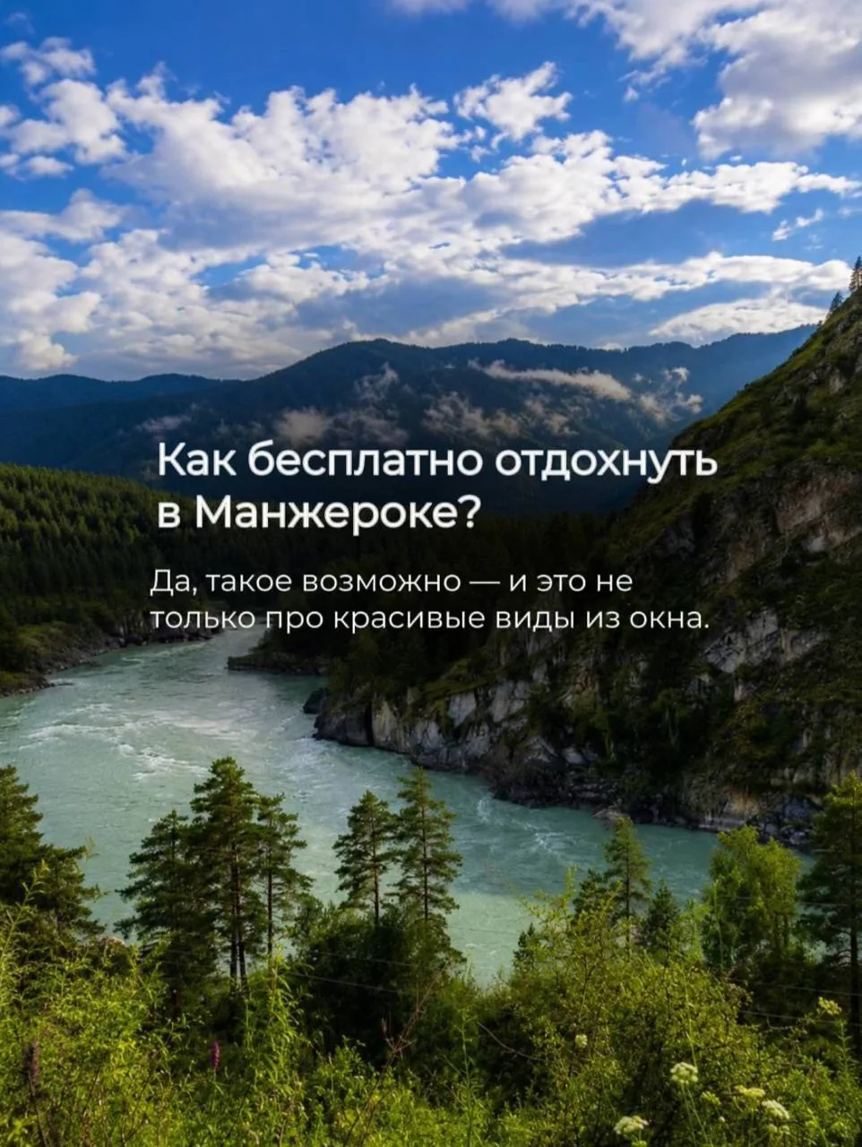 Манжерок умеет удивлять не только масштабом, но и количеством бесплатных возможностей ❤️

Сохраняйте