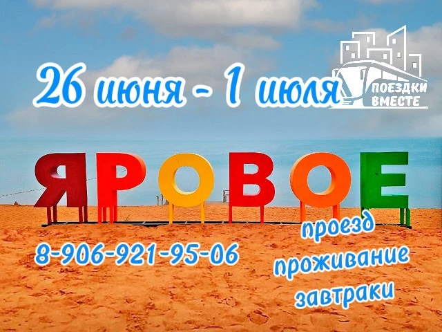 21-26 июня Яровое!
Доступны к бронированию номера на следующие даты!
Проживание в комфортном месте, 