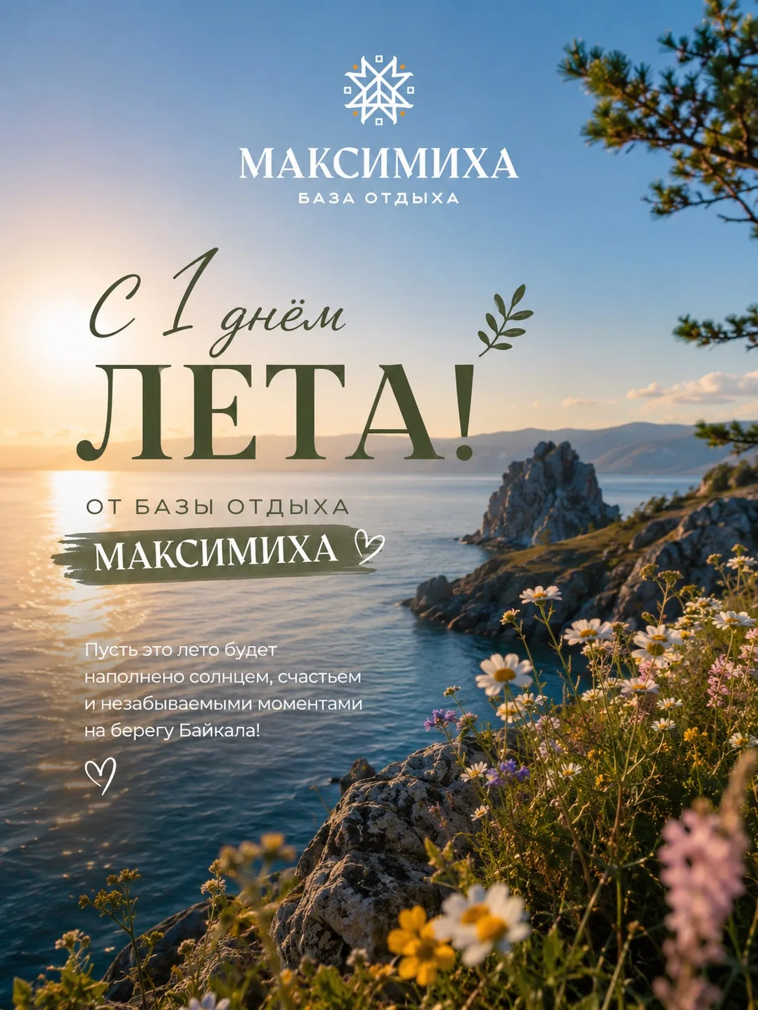☀️ С 1 ДНЁМ ЛЕТА! ☀️

Лето создано для отдыха, а лучший отдых — на берегу Байкала! 🌊

База отдыха «