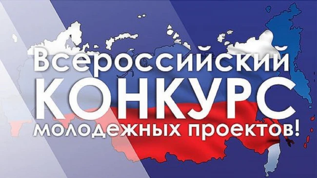 С 1 июня текущего года открыт  прием заявок на Всероссийский конкурс молодежных проектов среди физич